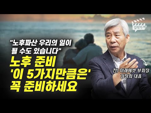 노후파산 되지 않기 위해 필요한 노후준비 5가지 (강창희 대표)