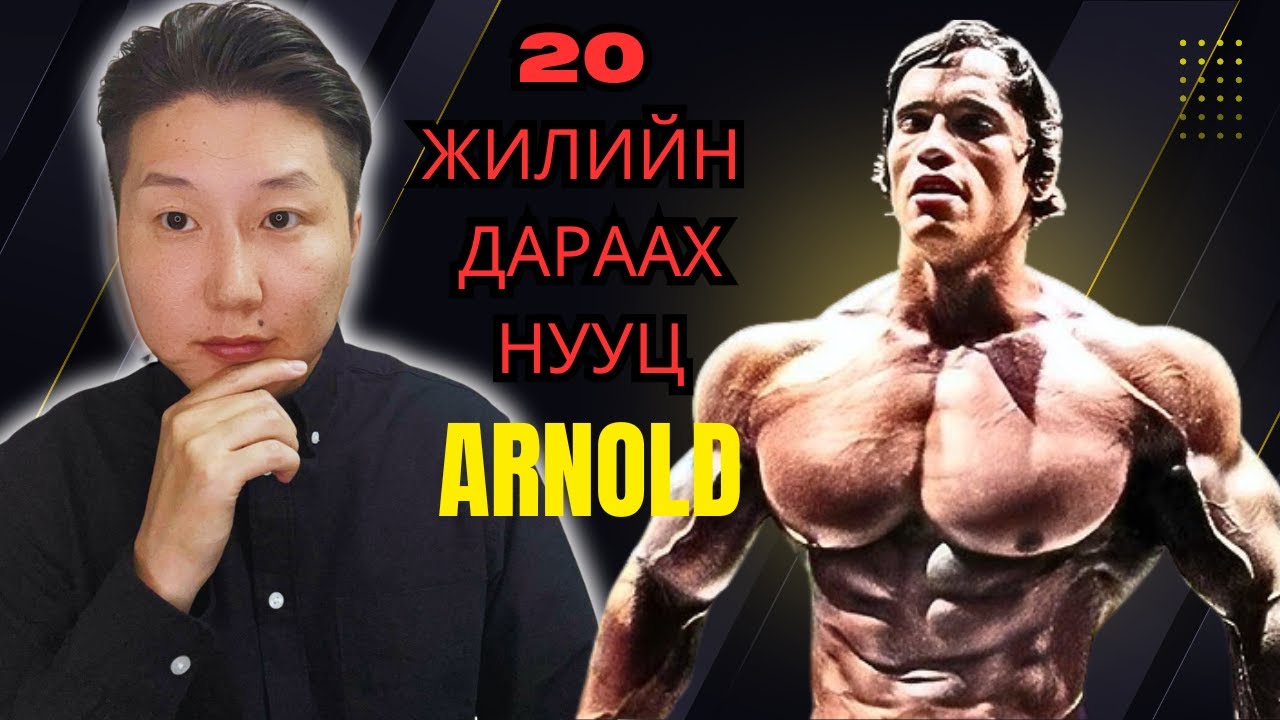 ARNOLD SCHAWARZENEGER ИЙН ТУХАЙ