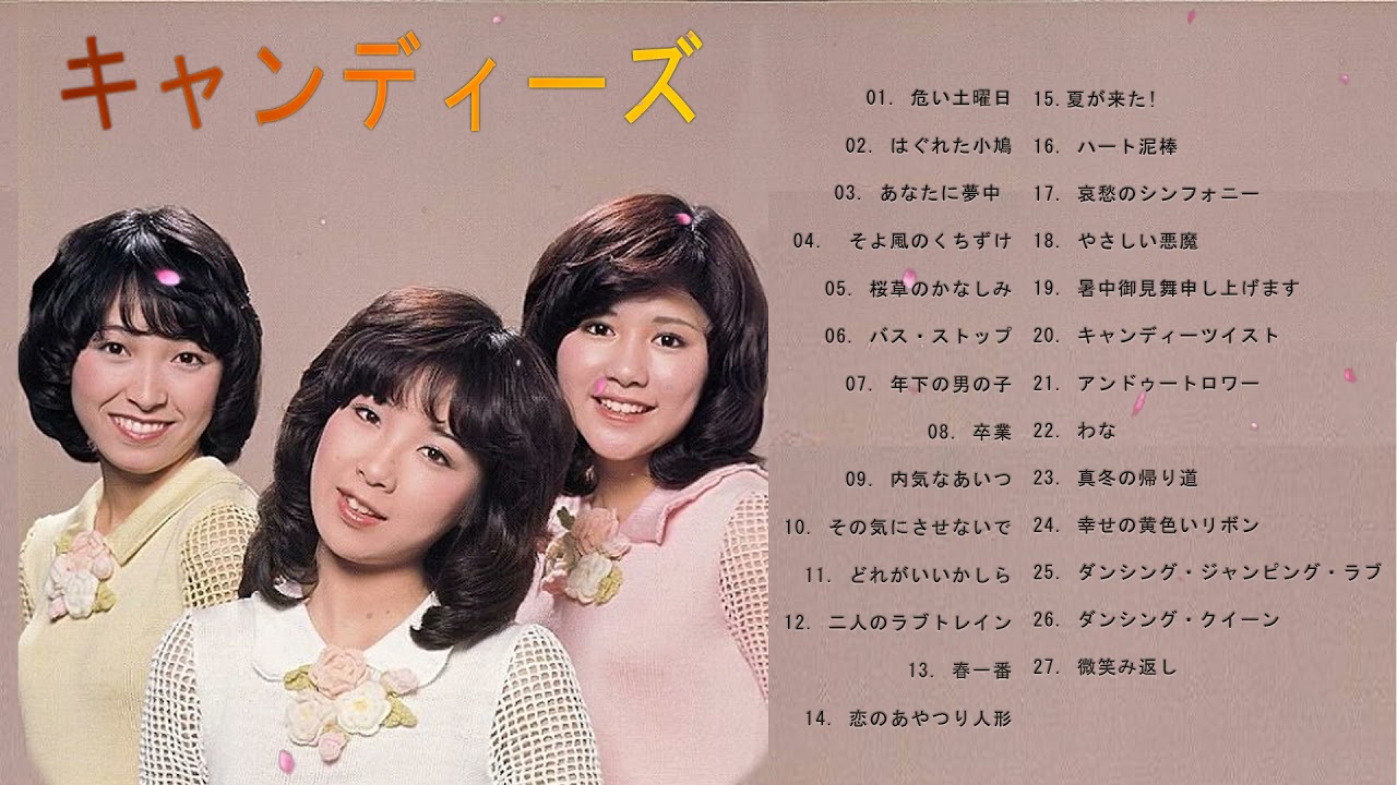 キャンディーズどっぷり80分! デビュー曲から順に聞いてみよう