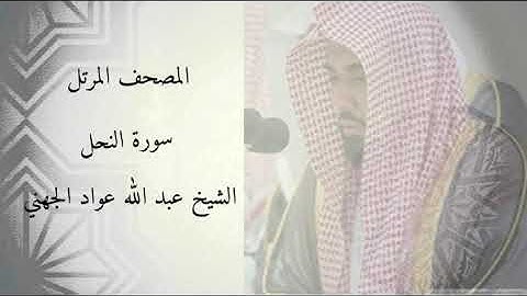 سورة النحل - الشيخ عبد الله عواد الجهني
