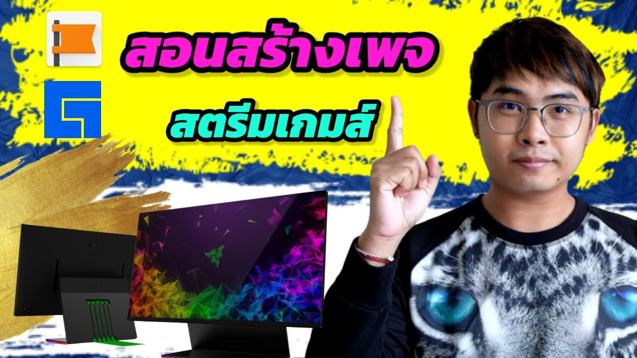 สอน ทำ เพจ New 2022 สอนสร้างเพจ สตรีมเกมให้ผ่าน แบบง่ายๆ สำหรับมือใหม่ | GOMIN STUDIO