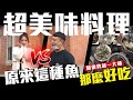 【日常系列】原來釣這種魚那麼好吃！隨便釣就一大桶｜日常Ep.2｜美味特色料理｜九班的日常生活｜#釣魚#六塊厝釣魚場#屏東#釣土虱#池釣#冬天進補#fishing#釣り#池釣り#冬の強壮剤#조어#풀낚시