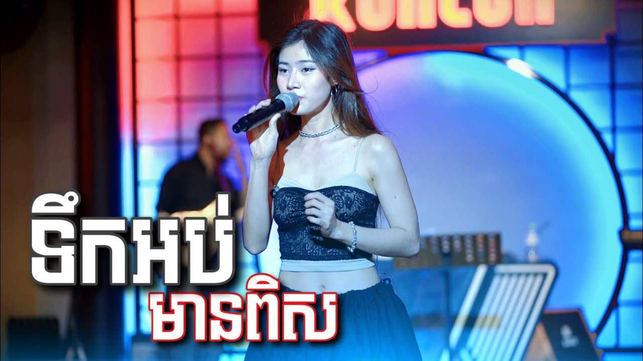 ទឹកអប់មានពិស - Cover by  Pichnie Pichnie [ Live Band KUNLUN PUB ]