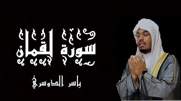 سورة لقمان بصوت الشيخ ياسر الدوسري - القرآن الكريم - (شاشة سوداء)