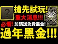 【神魔之塔】搶先試玩😨『過年黑金！！！』強度如何？這周四記得看直播！一抽入魂免費送黑金！【阿紅實況】