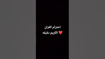 احترام القران الكريم دقيقه ❤️❤️
