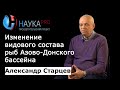 Александр Старцев - Причины изменения видового состава рыб Азово-Донского бассейна