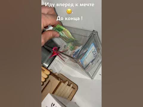 Коплю миллион рублей. Коплю на мечту. Еще на немного ближе к цели. Цель ...