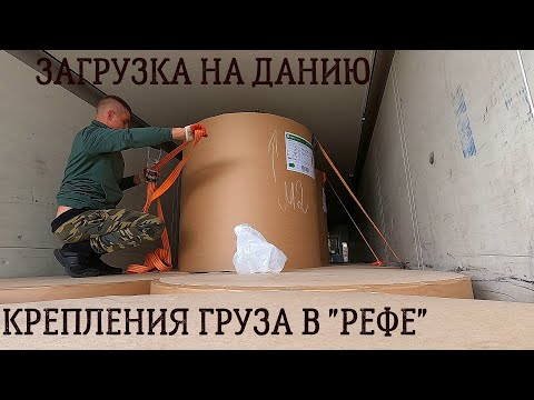 КРЕПЛЕНИЯ ГРУЗА В "РЕФЕ" Для международных перевозок |  Загрузка на Данию