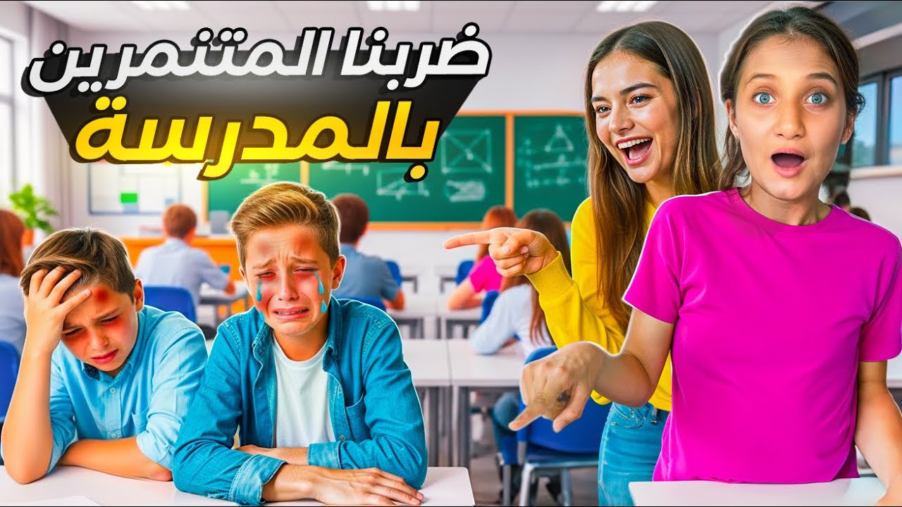من سيصبح الرقم واحد في المدرسة؟ البنات أم الأولاد؟ الفائز ستفاجئكم!