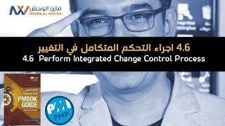 Perform Integrated Change Control Process | عملية التحكم المتكامل في التغيير