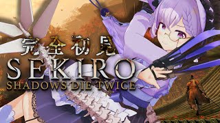 【SEKIRO🔰】考察好きVは葦名の国へ渡る【葦名弦一郎～】