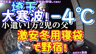 大寒波の日【激安冬用寝袋】で野宿 しちゃった！【防災グッズ】＃庭キャンプ