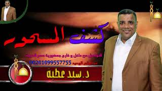 عالم الروحانيات-أشهر عالم روحانى فى العالم والوطن العربى ومصر -ت- 00201099557755