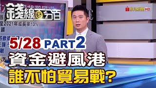 【錢線百分百】20190528-2《貿戰他不怕! 中美風暴擴大 哪些個股成資金避風港》