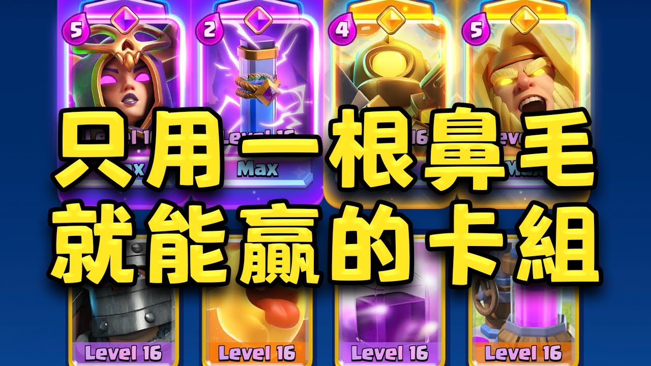 如果你擁有皮卡爺+肘擊胖，那麼你就能解鎖終極版本輪椅，全身只剩下鼻毛可以動就可以贏的卡組【皇室戰爭】