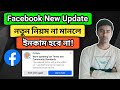 Facebook New Update | নতুন নিয়ম না মানলে ইনকাম হবে না