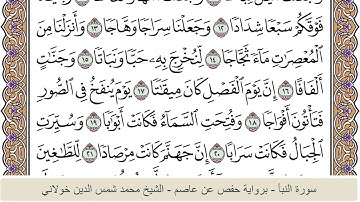 الختمة الكاملة - الشيخ محمد شمس الدين خولاني الداراني - سورة النبأ 078