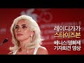 [한글자막] 레이디가가 '스타이즈본' 베니스영화제 기자회견 영상