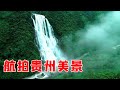 航拍贵州各地美景，大自然的魅力无限，令人震惊【乡村阿泰】