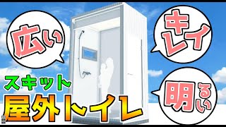 スキット屋外トイレユニット