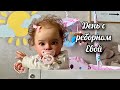 День с реборном Евой Day With Reborn Doll