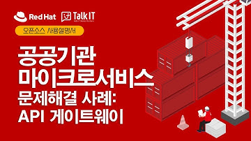 국내 세금 관련 업무를 담당하는 공공기관이 API 게이트웨이를 사용하여, 마이크로서비스의 문제를 해결한 사례