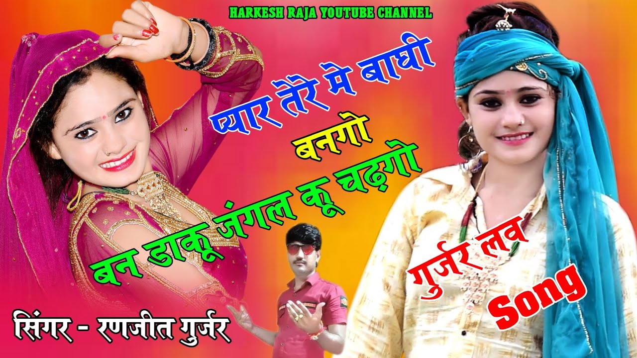 Ranjeet Gurjar Sad Song !! प्यार की खातिर बाघी बनगों बन डाकू जंगल कू चढ़गों Ranjeet Gurjar ke rasiya