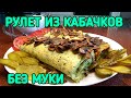 НИКОМУ НЕ ГОВОРИТЕ что этот рулет из кабачков. БЕЗ МУКИ. КЕТО. LCHF.