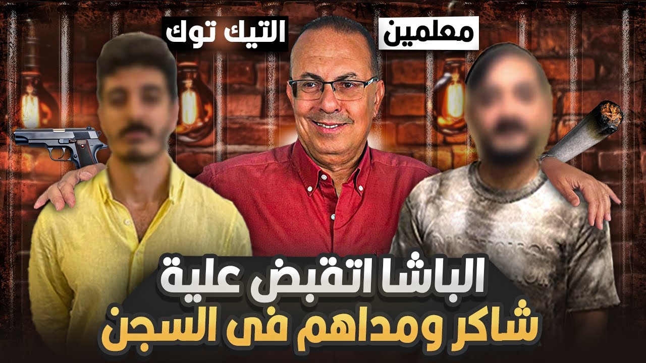 فين تـ ـجــ ـارة الأعـ ـضـ ــاء | كواليس القبض على مداهم وشاكر معلمين التيك توك ومعاهم بلااااااوى🔥🚨