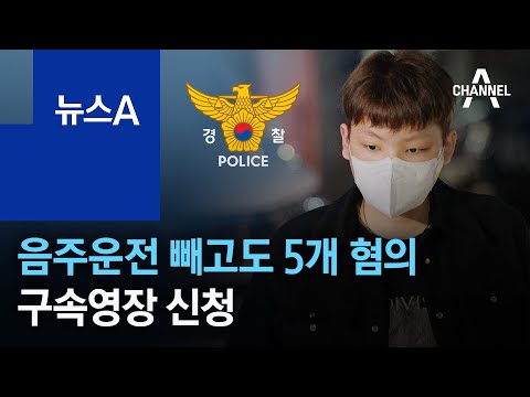 음주운전 빼고도…장용준 5개 혐의 구속영장 신청 | 뉴스A