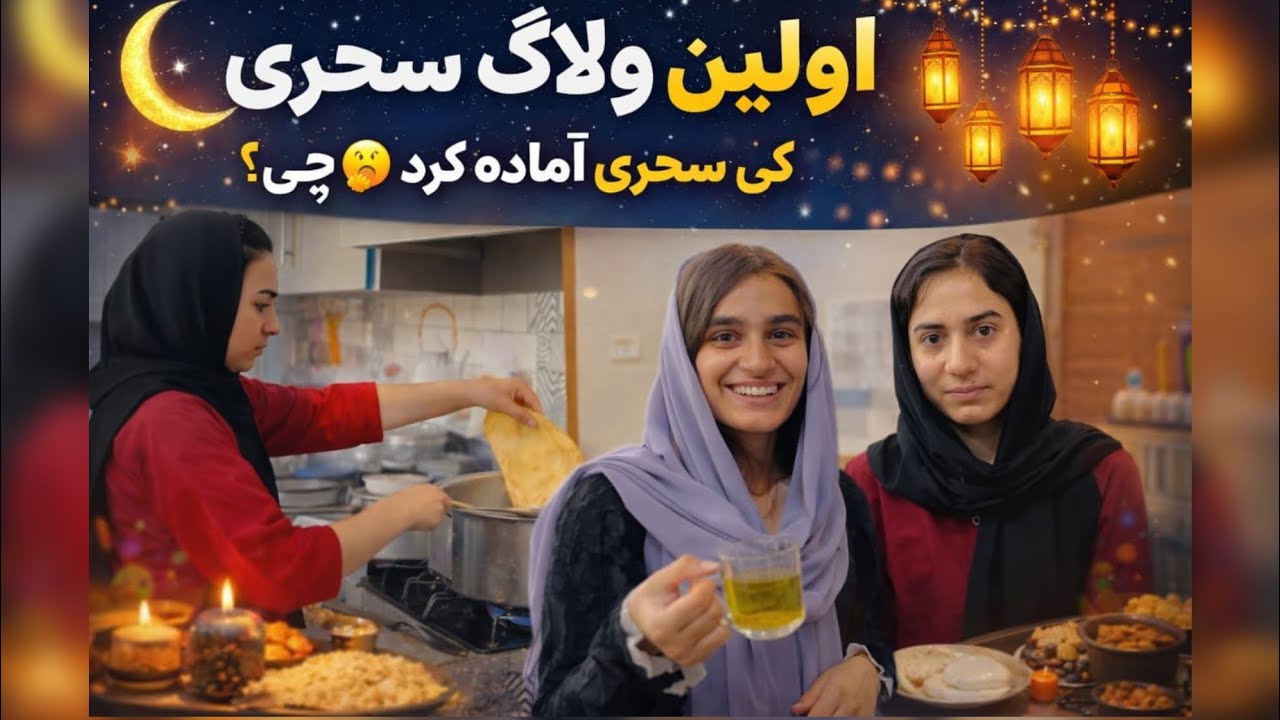 🌙سحری با پنج خواهر | مریضی..😷