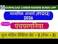 Jharkhand Madhyamik Acharya panchparganiya full length practice set - 2