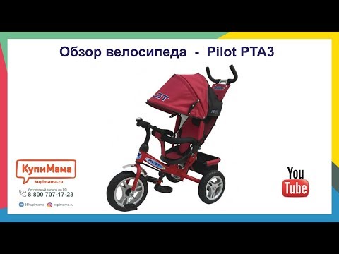 Обзор велосипеда Pilot PTA3 с ручкой управления Обзор велосипеда Pilot PTA3 с ручкой управления