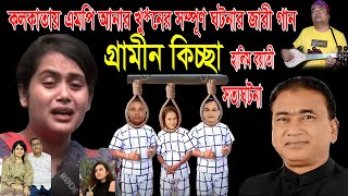 এমপি আনারের *ভ*য়ং*কর খু/নের সর্ম্পূণ ঘটনার জারী গান | হালিম বয়াতী | গ্রামীন কিচ্ছা | kissa 2024