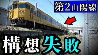 本来なら「第2山陽本線」の鉄道→廃止の可能性も