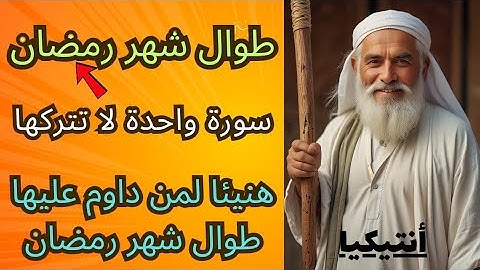طوال شهر رمضان سورة واحدة داوم عليها / هنيئا لمن داوم عليها حتى نهاية #شهر_رمضان#سورة_رمضان