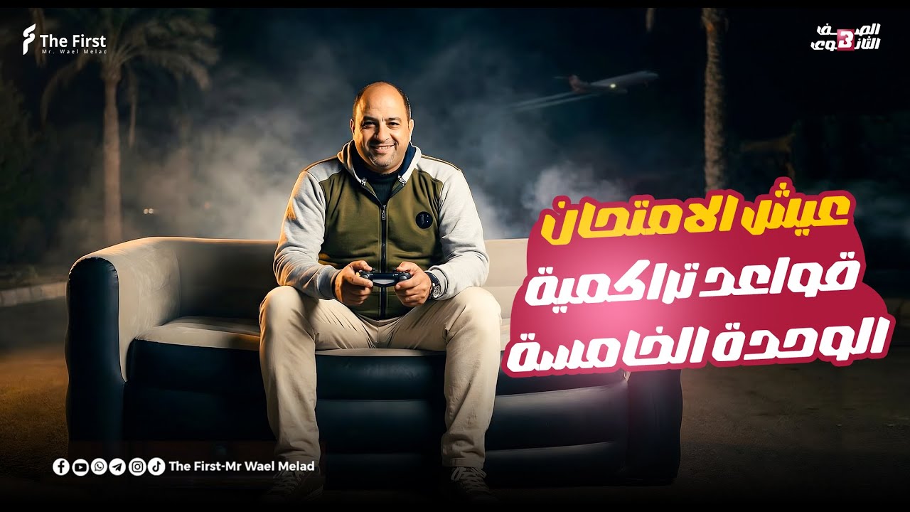 عيش الإمتحان | قواعد تراكمية 📚 Unit 5 | لوحوش تالتة الغاليين😍💪🏻