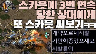 스카웃에 3번연속 당한 상대에게 또 스카웃을 써본다면??