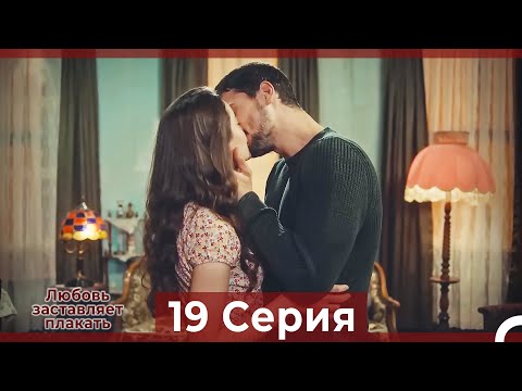 Любовь Заставляет Плакать 19 Серия Финал