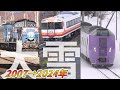 2007年～2024年「大雪」走行シーンまとめ【鉄道チャンネルHTB】