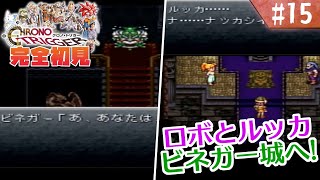 【クロノトリガー】何も知らない泣き女狐による初見プ！【#15】