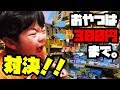 【大号泣】駄菓子屋さんで遠足のお菓子を選ぼう♪おやつは300円まで対決！！えにしくん大号泣のわけは？【駄菓子】