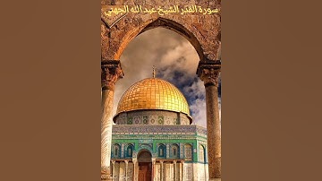 سورة القدر الشيخ عبد الله الجهني