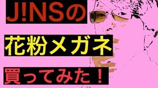 日本一声の小さい商品紹介。J!NSの花粉カットメガネ買ってみた！