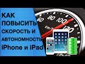 Как ускорить работу и увеличить время работы iPhone и iPad