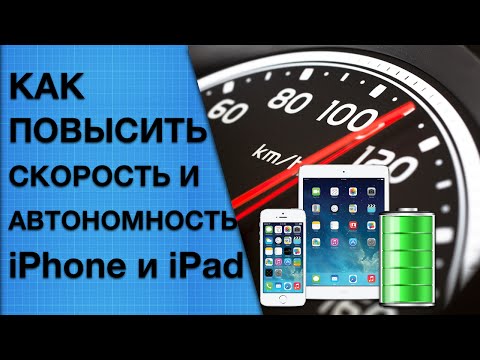 Как ускорить работу и увеличить время работы iPhone и iPad