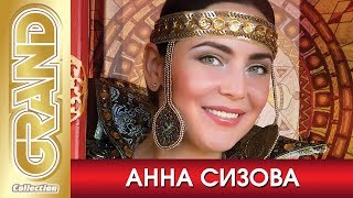 АННА СИЗОВА - Лучшие русские народные и православные песни (2020) * GRAND Collection (0+)