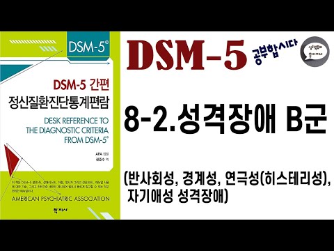 심리북튜버 | 제 8-2편 &rsquo;DSM-5&rsquo; 공부합시다 /성격장애-B type /반사회성,경계성,히스테리성(=연극성),자기애성 성격장애