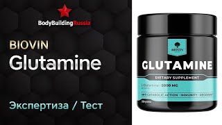 Biovin | Glutamine | Экспертиза | Тест | Сколько глютамина содержит | Отзыв | Анализ | Обзор